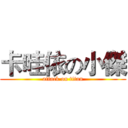 卡哇依の小傑 (attack on titan)