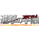 進撃の李融 (attack on LiRong)