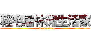 輕宅居休閒生活家 (attack on titan)