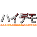 ハイデモ (HAIKARA　VANKARA　DEMOCRACY　)