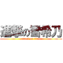 進撃の雪希乃 (attack on titan)