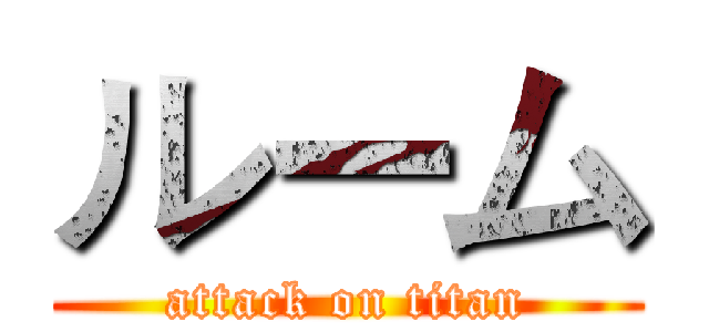 ルーム (attack on titan)