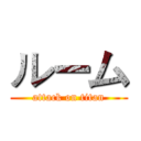 ルーム (attack on titan)