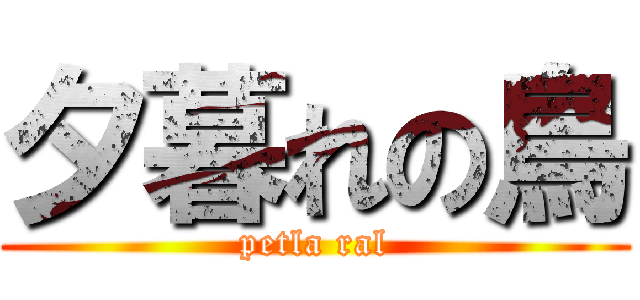 夕暮れの鳥 (petla ral)