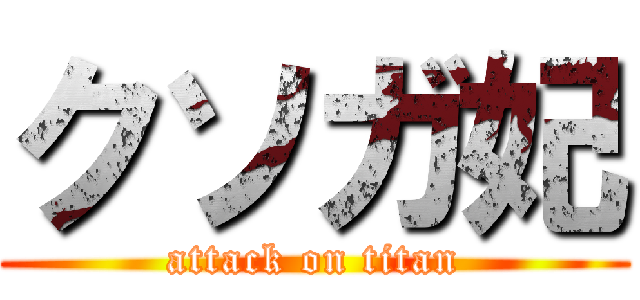 クソガ妃 (attack on titan)