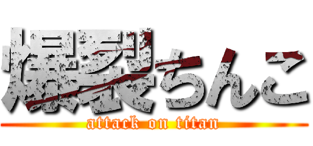 爆裂ちんこ (attack on titan)