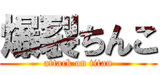 爆裂ちんこ (attack on titan)