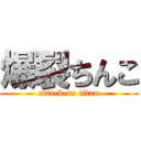 爆裂ちんこ (attack on titan)