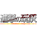 進撃の玩灰 (attack on amoy)