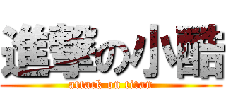 進撃の小酷 (attack on titan)