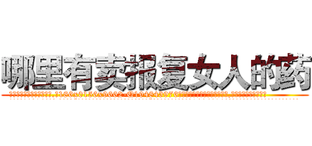 哪里有卖报复女人的药 (哪里有卖报复女人的药【电.话186x0156x9662-Q194843976林氏药业】我们做的是长期生意,靠的是老客户长期支持
参考消息网2月20日报道 韩媒称，“剩女多、离婚率高的城市，房价一定会上涨。”这是中国经济学家金岩石2016年12月参加在上海举行的房地产相关论坛时说的话。
)