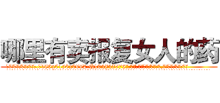 哪里有卖报复女人的药 (哪里有卖报复女人的药【电.话186x0156x9662-Q194843976林氏药业】我们做的是长期生意,靠的是老客户长期支持
参考消息网2月20日报道 韩媒称，“剩女多、离婚率高的城市，房价一定会上涨。”这是中国经济学家金岩石2016年12月参加在上海举行的房地产相关论坛时说的话。
)
