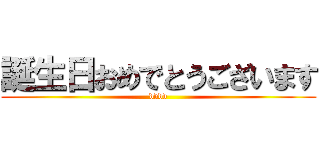 誕生日おめでとうございます (dddd)