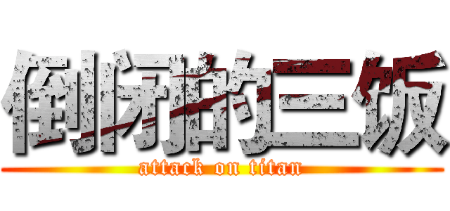 倒闭的三饭 (attack on titan)