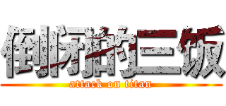 倒闭的三饭 (attack on titan)