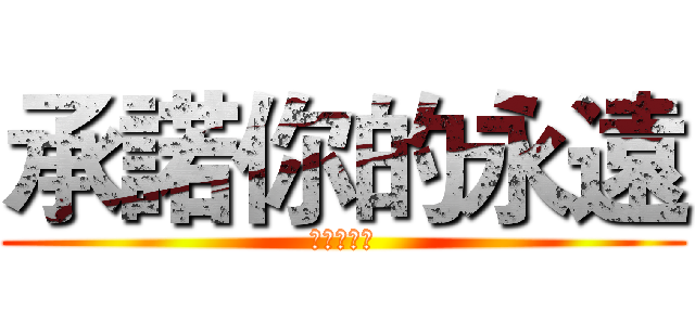 承諾你的永遠 (卍天聖城卍)
