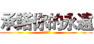 承諾你的永遠 (卍天聖城卍)