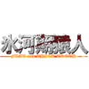 氷河期猿人 (FLAT and THICK TOOTH)