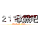 ２１１砍殺吧 (attack on titan)