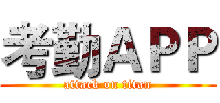 考勤ＡＰＰ (attack on titan)