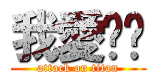 我愛你啦 (attack on titan)