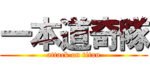 一本道奇隊 (attack on titan)