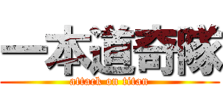 一本道奇隊 (attack on titan)