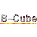 Ｂ－Ｃｕｂｅ (B-Cube)