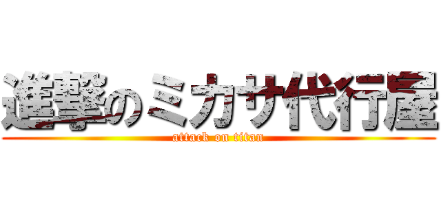 進撃のミカサ代行屋 (attack on titan)