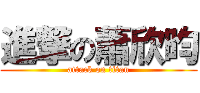 進撃の蕭欣昀 (attack on titan)