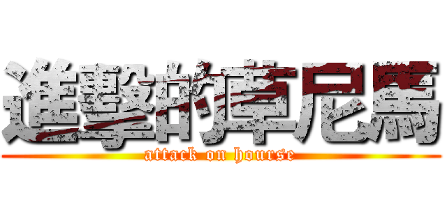 進擊的草尼馬 (attack on hourse)