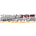 進擊的草尼馬 (attack on hourse)
