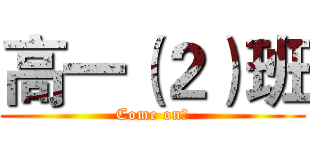 高一（２）班 (Come on！)