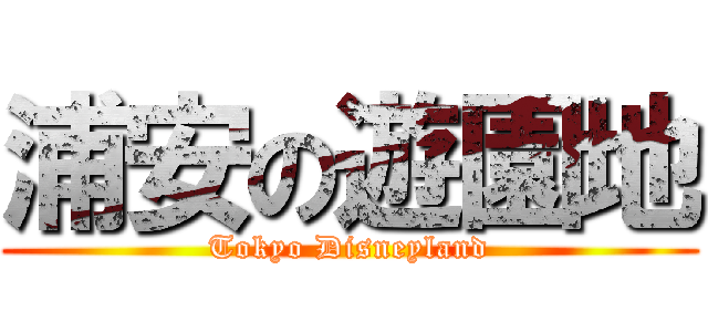 浦安の遊園地 (Tokyo Disneyland)