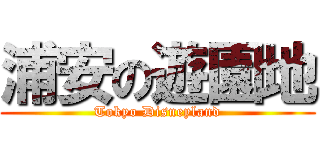 浦安の遊園地 (Tokyo Disneyland)