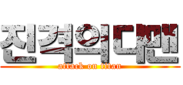 진격의다맨 (attack on titan)