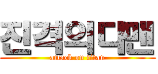 진격의다맨 (attack on titan)