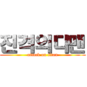 진격의다맨 (attack on titan)