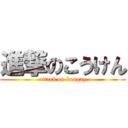 進撃のこうけん (attack on kougay)