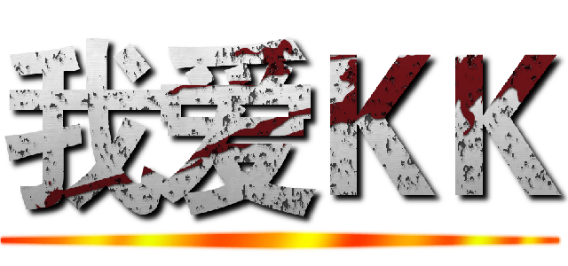 我爱ＫＫ ()