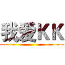 我爱ＫＫ ()