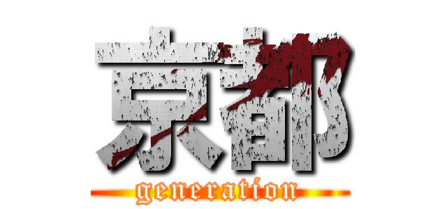 京都 (generation)