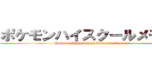 ポケモンハイスクールメモリー (Pokemon High School Students Memories)