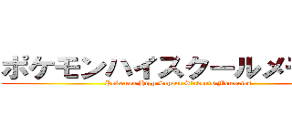 ポケモンハイスクールメモリー (Pokemon High School Students Memories)