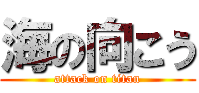 海の向こう (attack on titan)