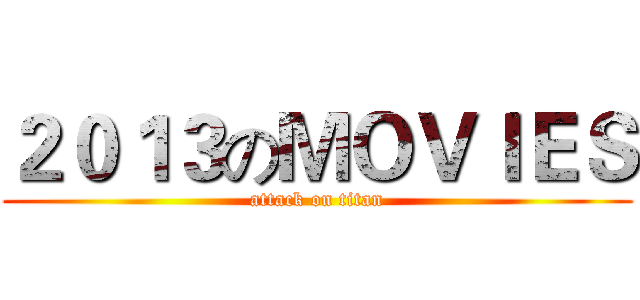 ２０１３のＭＯＶＩＥＳ (attack on titan)
