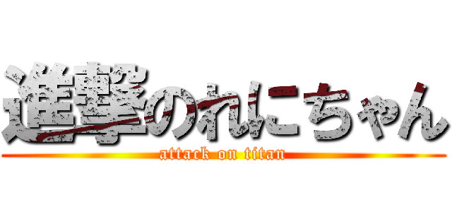 進撃のれにちゃん (attack on titan)