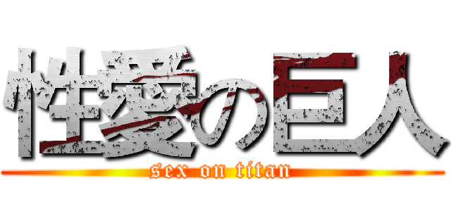 性愛の巨人 (sex on titan)