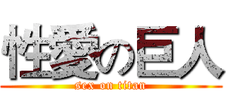 性愛の巨人 (sex on titan)