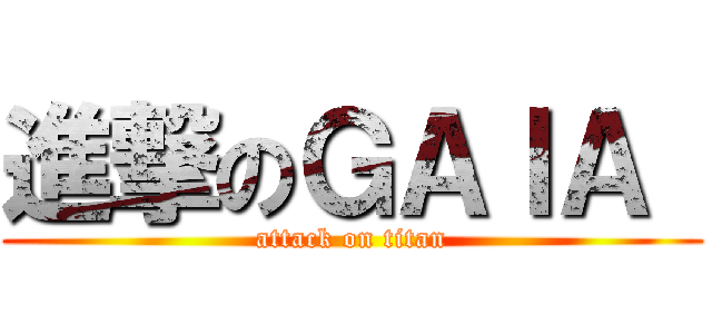 進撃のＧＡＩＡ  (attack on titan)